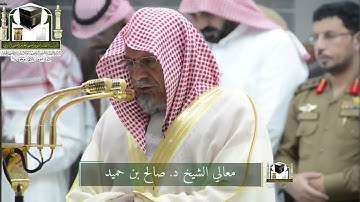 ‏تلاوة معالي الشيخ د. ‎#صالح_بن_حميد من صلاة ‎#الفجر 27رمضان 1439هـ