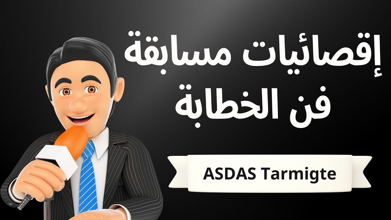 إقصائيات مسابقة فن الخطابة - مدرسة عثمان بن عفان - الخميس 21 مارس 2024