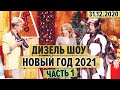 Дизель Шоу - Новый Год 2021 – ЧАСТЬ 1 - Бык-мажор и эротический массаж