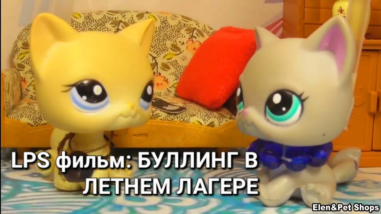 LPS фильм: БУЛЛИНГ В ЛЕТНЕМ ЛАГЕРЕ