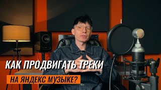 Как ПРОДВИГАТЬ ТРЕКИ на Яндекс.Музыке?