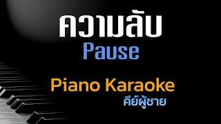 ความลับ - Pause คีย์ผู้ชาย คาราโอเกะ 🎤 เปียโน by Tonx
