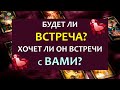 💕 БУДЕТ ЛИ ВСТРЕЧА С НИМ? ХОЧЕТ ЛИ ОН ВСТРЕЧИ? ❤️ Tarot Diamond Dream Таро