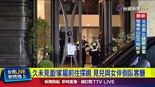 信義區雙屍案 男女倒臥客廳「留不明粉末」【最新快訊】