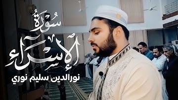 أجمل تلاوة تهتز لها القلوب ارح سمعك القارئ نورالدين سليم نوري سورة الأنفال