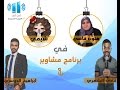 برنامج مشاوير |  لقاء مع النجمتين هتون قاضي و شيمي مع ابراهيم الدوسري و فادي الشهري