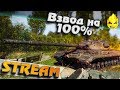 ★ Взвод на 100% ★ MeanMachins & Mexikanec ★ [Запись Стрима]