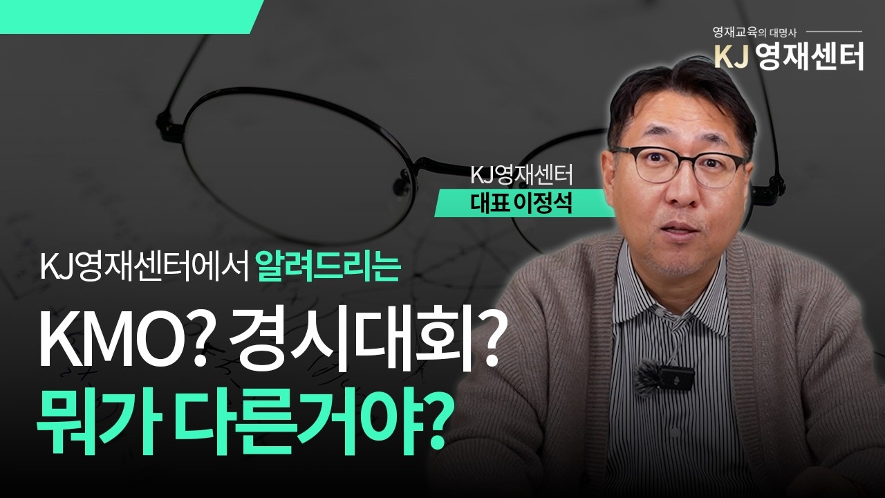 KMO? 경시대회? 뭐가 다른거야? ㅣ KJ영재센터 ㅣ KMO - YouTube