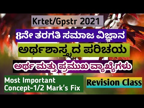 Krtet 2021(8ನೇ ತರಗತಿ ಸಮಾಜ ವಿಜ್ಞಾನ) ಅರ್ಥಶಾಸ್ತ್ರದ ಅರ್ಥ ಮತ್ತು ಪ್ರಮುಖ ವ್ಯಾಖ್ಯೆಗಳು.1/2 ಅಂಕ ಖಚಿತ