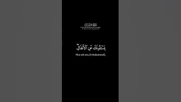 سورة الأنفال الآية: 1 | الشيخ محمد اللحيدان حفظه الله #قرآن #محمداللحيدان