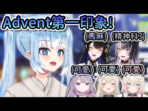 Kobo對holoEN新人Advent的第一印象是…3個小可愛、馬麻還有精神科醫生！？【Hololive中文 | Kobo Kanaeru】