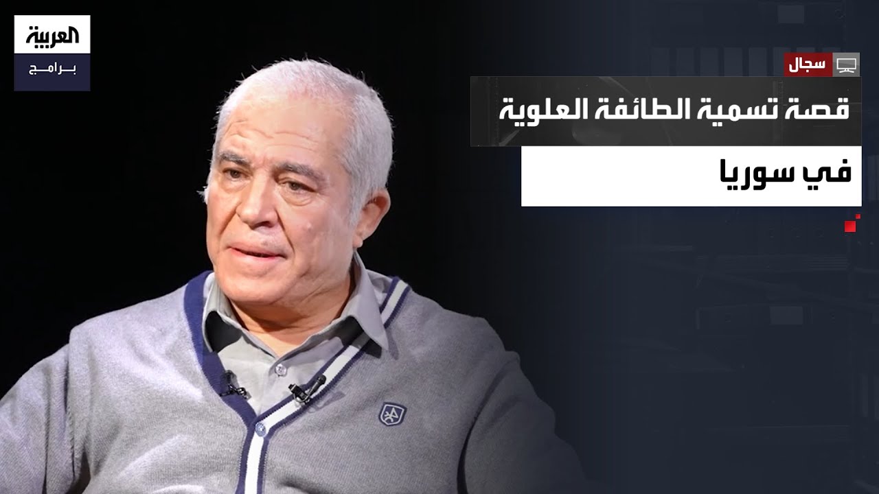 سجال | من جبال النصيرية إلى العلويين.. كيف صنعت التسمية الفرنسية هوية جديدة للسوريين؟