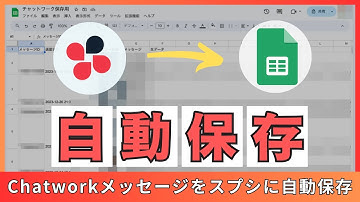 無料プランでもOK！チャットワークのメッセージをスプレッドシートに自動保存する方法※GAS自動化ツールで簡単自動化