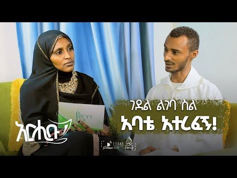 የብርሃን ጉዞ ገደል ልገባ ስል አባቴ አተረፈኝ ክፍል 2 አርሒቡ መዝናኛ