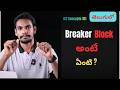 Breaker Block అంటే ఏంటి ? | ICT Concepts | తెలుగులో | Capital Surge