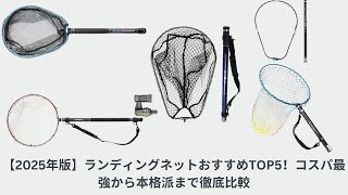 【2025年版】ランディングネットおすすめTOP5！コスパ最強から本格派まで徹底比較