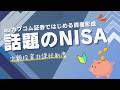 【サクッと解説】話題のNISAって何?初心者必見!