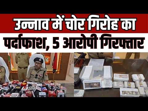 Unnao Theft Gang : उन्नाव में चोर गिरोह का पर्दाफाश, 5 आरोपी गिरफ्तार