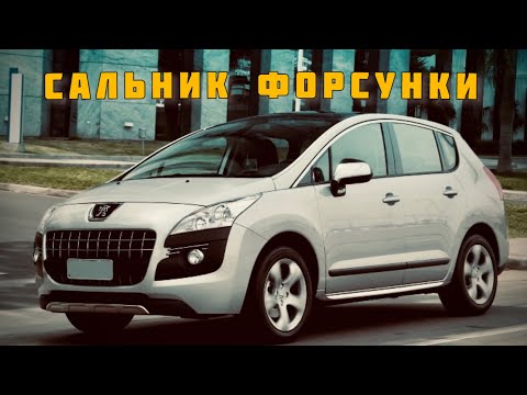 Как заменить сальник форсунки пежо 1.6 hdi