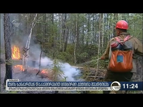 ტყის ხანძართან დაკავშირებით ციმბირში პეტიცია შეადგინეს