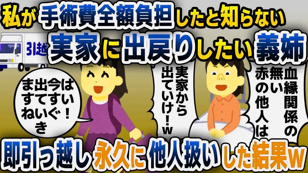 【スカッと総集編】私が手術費用全額負担したと知らない義姉「血縁関係がない他人は出てけｗ」→お望み通り即引っ越し永遠に他人扱いした結果ｗ【2ch修羅場スレ・ゆっくり解説】