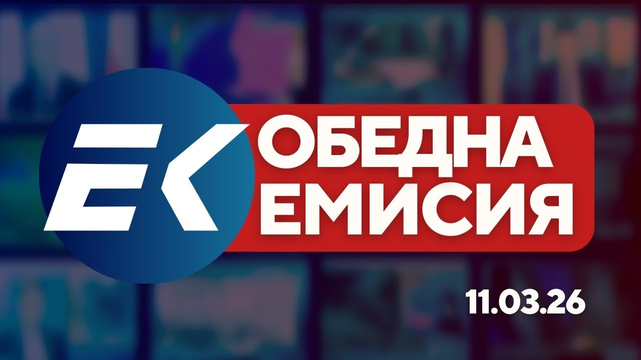 Новините на Евроком – 13:00 | 11 март 2026 г. – Политика, правосъдие, социални мерки и криминални ра