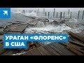 Ураган «Флоренс» в США: стихия со смерчем и штормовыми волнами