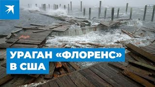 Ураган «Флоренс» в США: стихия со смерчем и штормовыми волнами