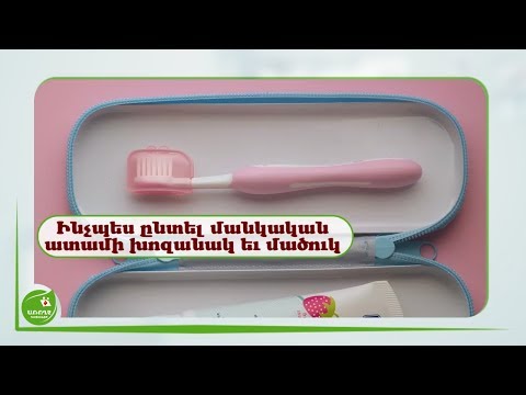 Video: Ինչպես ընտրել մանկական ատամի մածուկ