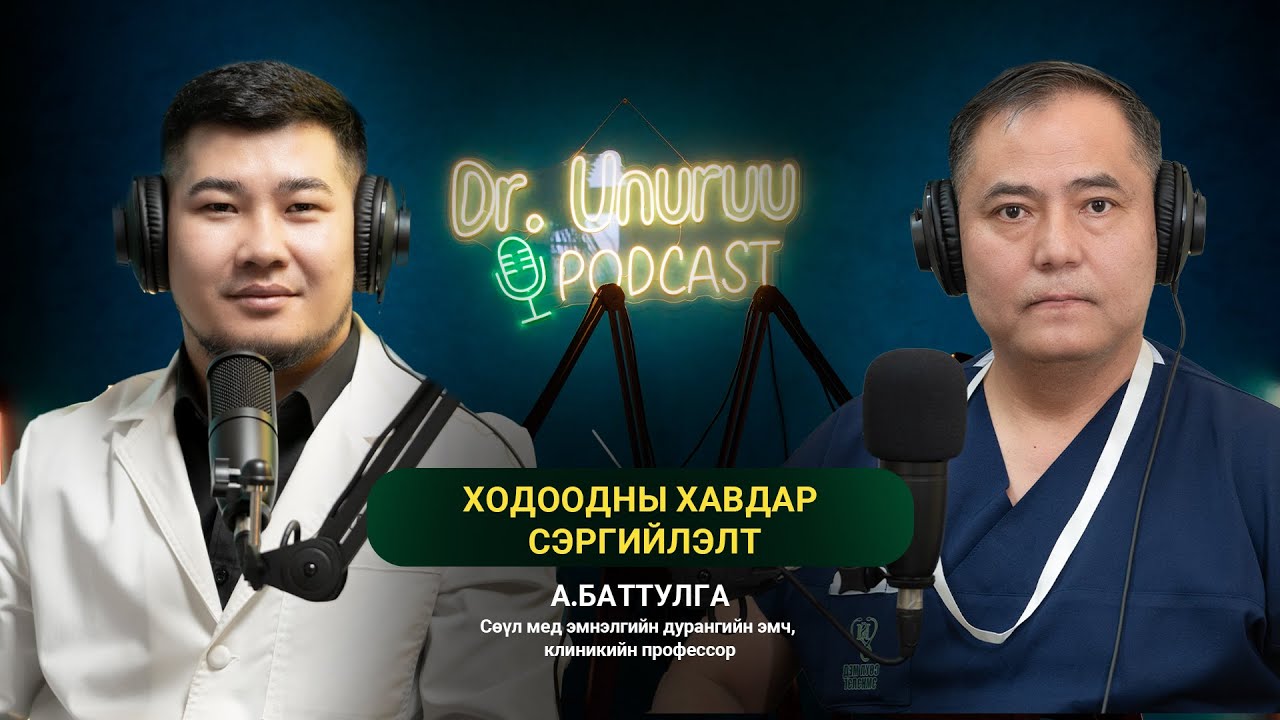 DR.UNURUU PODCAST EP5 А.Баттулга I Ходоодны хавдар сэргийлэлт l