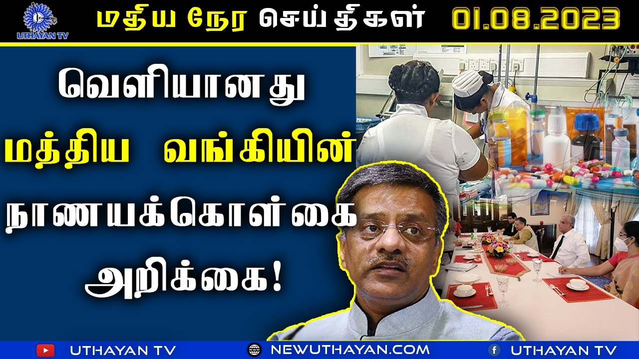 மதிய நேர செய்திகள் [ LUNCH TIME NEWS ] | 01.08.2023 | UTHAYAN TV - YouTube