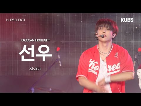[4K 페이스캠 하이라이트] 더보이즈 (THE BOYZ) <strong>선우</strong> ‘Stylish’ (THE BOYZ SUNWOO FACECAM) | 하이 입실렌티
