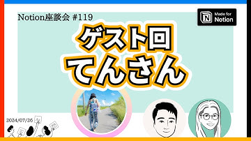 【Notion座談会 #119】ゲスト回「てんさん」