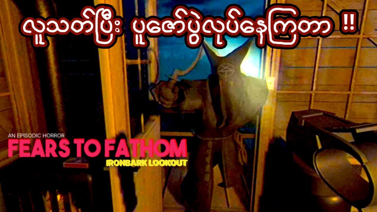 တောနက်ကြီးထဲမှာ တစ်ယောက်ထဲတာဝန်ကျတဲ့အခါ I Fears to Fathom - Ironbark Lookout