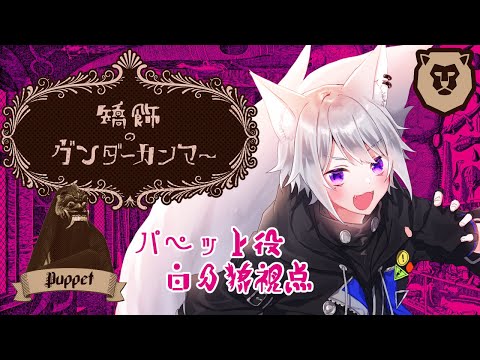 【 マーダーミステリー 】矯飾のヴンダーカンマー【 パペット/白乃狼視点 / Vtuber 】