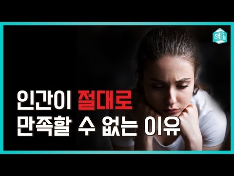 인간이 절대로 만족할 수 없는 이유 | 연애, 도박, 게임의 공통점