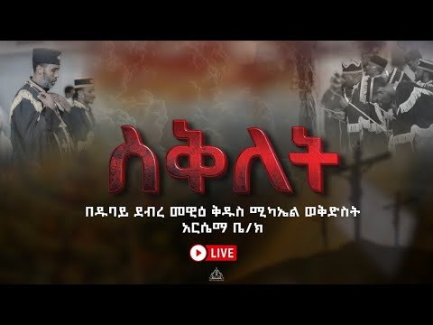 የ2018 ዓ,ም የስቅለት በዓል በዱባይ ደብረ መዊዕ