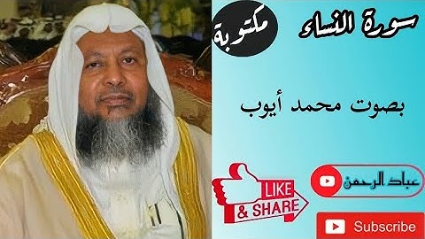سورة النساء كاملة بصوت محمد أيوب | مكتوبة