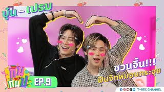 บุ๋น-เปรม ชวนจิ้น ฟินจิกหมอนกระจุย I RERUN กินกันปะ EP 09