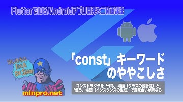 [Flutter]Dartにおける２種類の「const」（constキーワードのややこしさ）ーみんプロ式