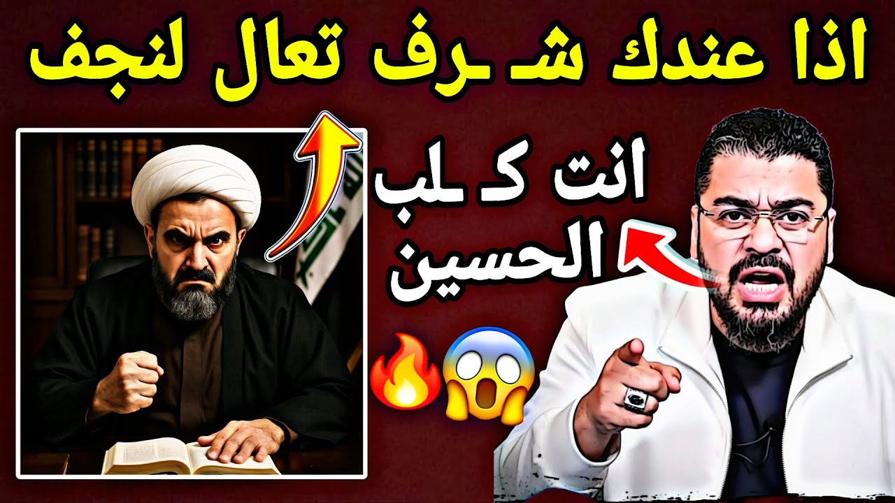 مناااظرة جنووونية🤯احد كـ ـلاب الحسين تجاوز على الشيخ رامي وسبـ ـه أصبح مسخـ ـررة😈👌🏼