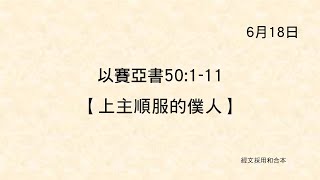 20220618《聖經主線大追蹤》以賽亞書 50:1-11