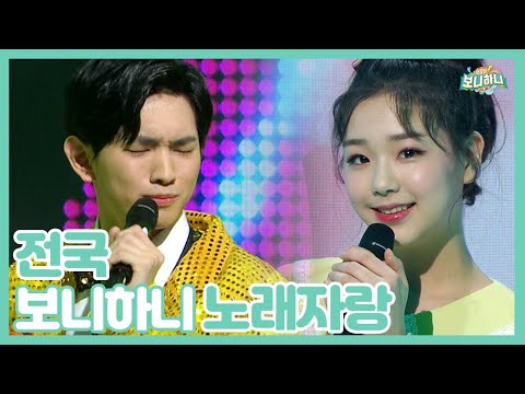 [보니하니] #차세대_트로트_가수와_고막_여신의_등장