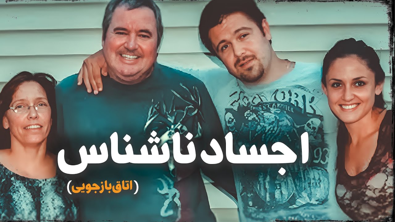 قاتل خونسرد و چندین جسد تجزیه شده!