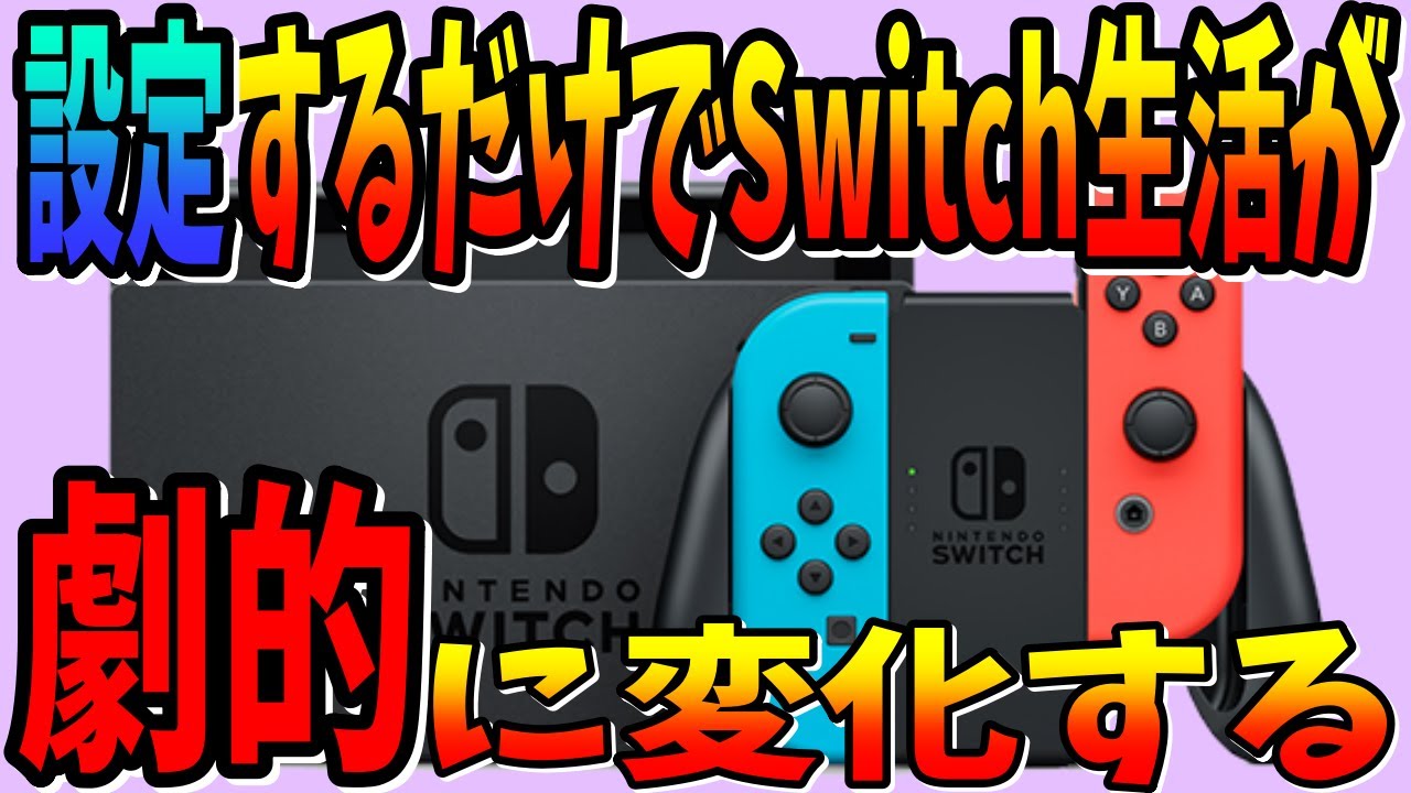 最新版】任天堂Switchの通信速度を爆速にする裏技術（ゲーム環境