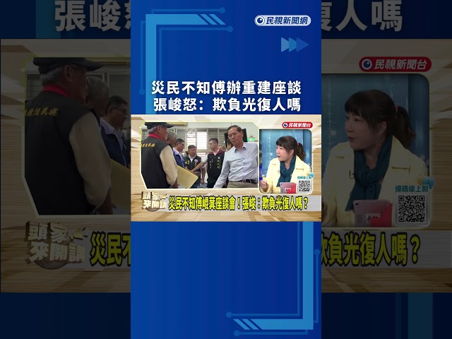 災民不知傅崐萁辦重建座談　張峻怒：欺負光復人嗎｜民視新聞｜