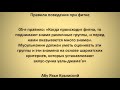 6. Правила поведения при фитне || Абу Яхья Крымский