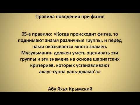 6. Правила поведения при фитне || Абу Яхья Крымский