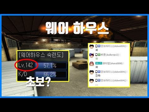 보급랭커의 웨어하우스 실력은? [서든어택] [얼음스나] [웨어하우스]