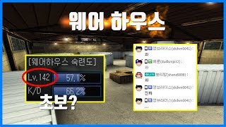 보급랭커의 웨어하우스 실력은 서든어택 얼음스나 웨어하우스